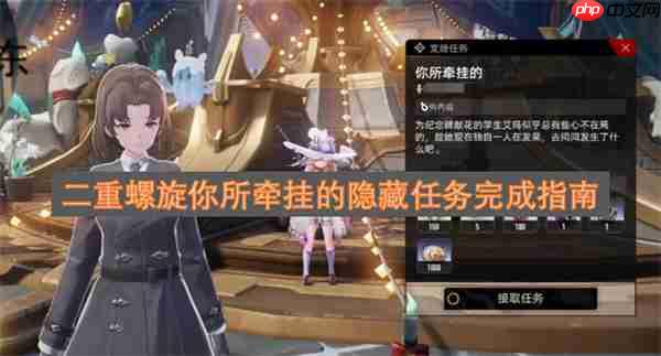 二重螺旋你所牵挂的隐藏任务完成指南