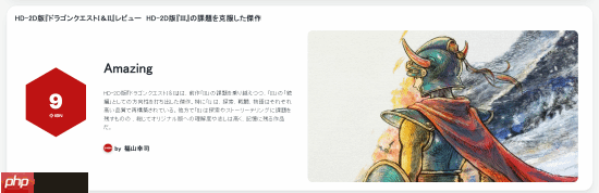 IGN日本9分高分！《勇者斗恶龙1+2 HD-2D重制版》值得被铭记！