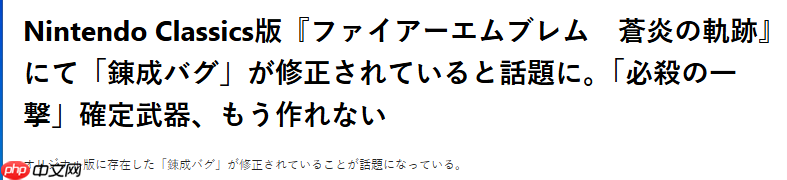  经典《火纹：苍炎之轨迹》入库NS2古典 玩家惊喜发现老BUG修复