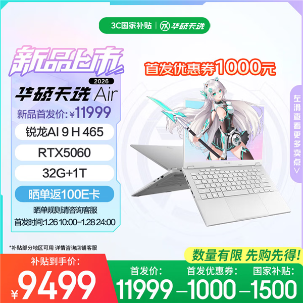 华硕天选Air 2026高性能轻薄本双剑齐发：64GB大内存拒绝焦虑！