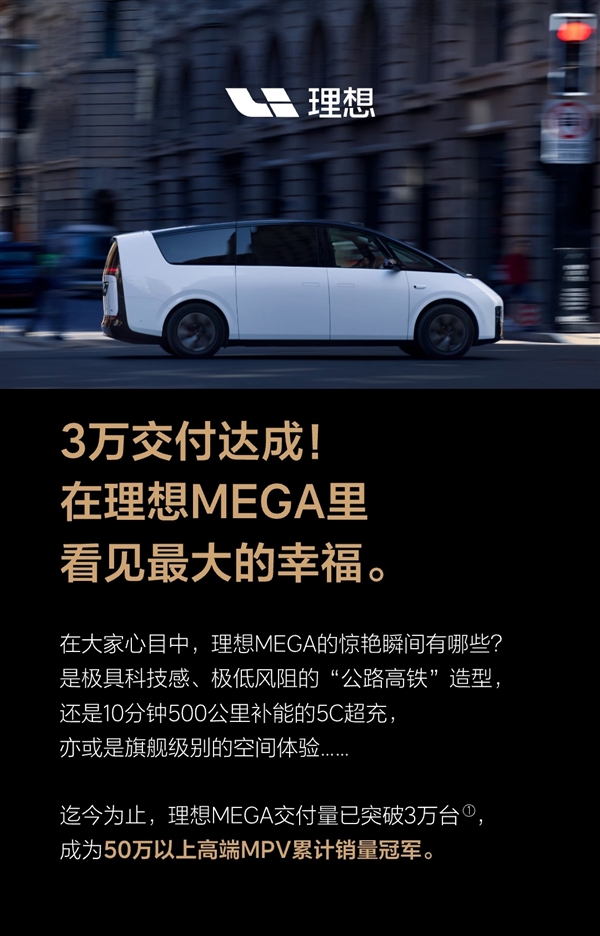理想MEGA累计交付破30000台 成50万以上MPV累计销量冠军