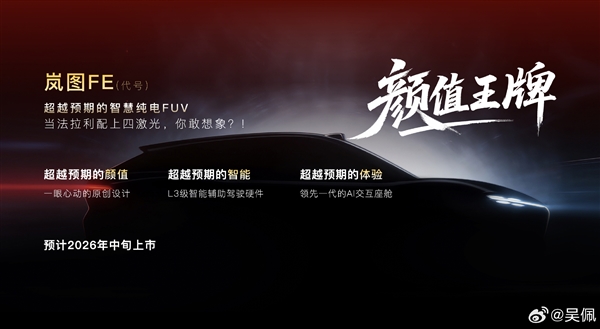 岚图甩出王炸！今年推四款新车 全系搭载L3智驾