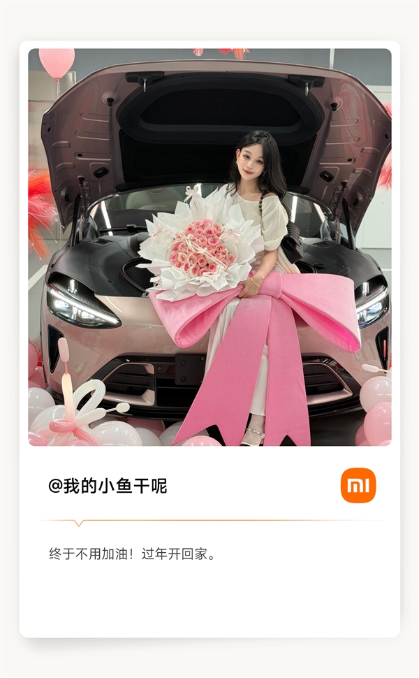 小米车主提车美照新鲜出炉 雷军:祝贺尊贵的YU7车主