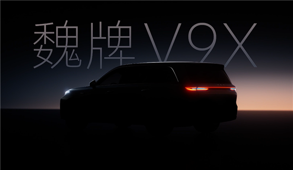大六座SUV又来狠角色！魏牌V9X官宣：长城把压箱底的都掏出来了