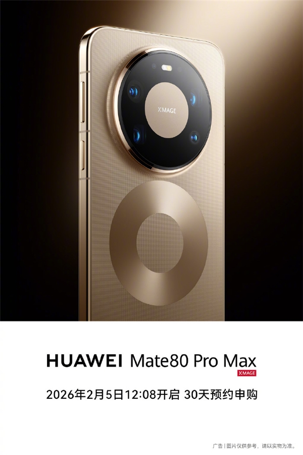 无需抢购 下单坐等发货！华Mate 80 Pro Max/RS非凡大师明天开启30天预约申购