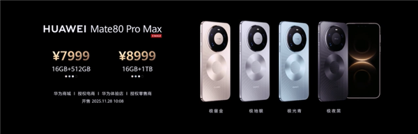 不用蹲点抢！华Mate 80 Pro Max/RS开启30天预约申购：7999元起