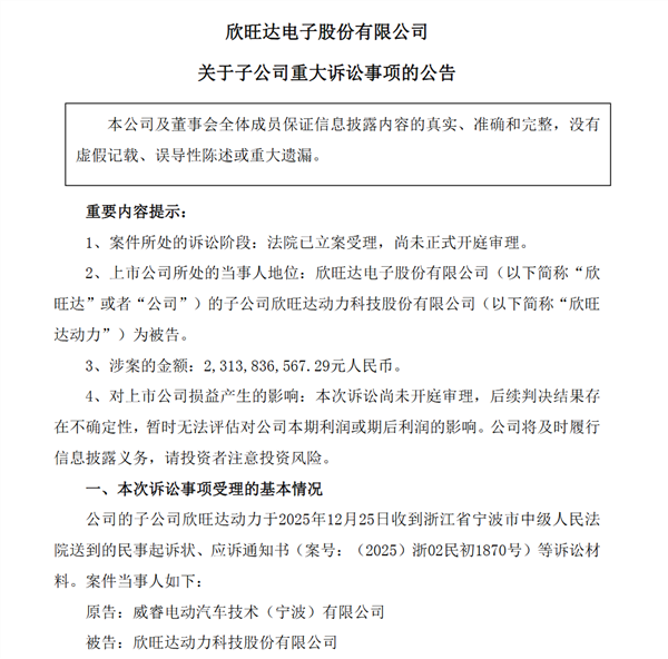 遭起诉被索赔23亿后 欣旺达与吉利子公司威睿和解