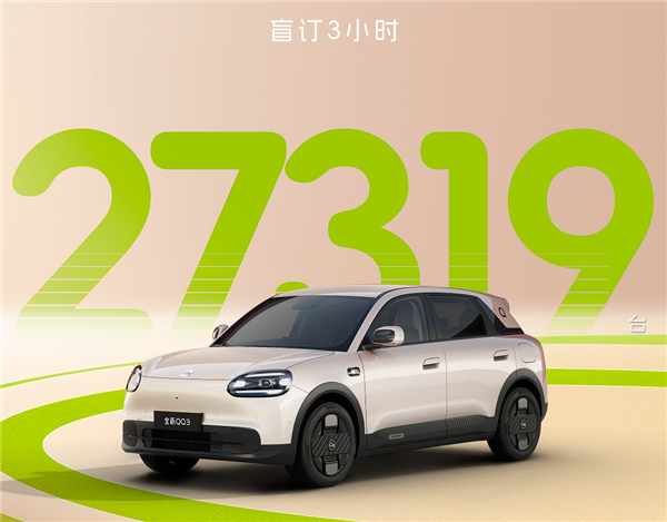 奇瑞QQ回来了！20分钟卖出10579台